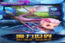 《<em>魔力</em>世纪》新服火爆开启 下载全新版<em>魔力</em>世纪迎接新征程