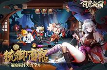 《百鬼夜行》海量大礼包等你来战 新版本百鬼夜行下载一并送上