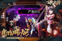 《百鬼夜行》新服等你来战 官方版百鬼夜行下载一并送上