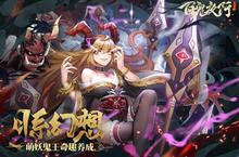 《百鬼夜行》海量大礼包等你来战 新<em>版</em>本百鬼夜行下载一并送上
