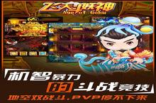 《<em>飞天</em>斗妖神》好玩吗 <em>飞天</em>斗妖神玩法图文简介