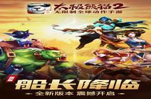 《太极<em>熊猫</em>2》新服隆重开启 下载新版本太极<em>熊猫</em>2迎接新征程