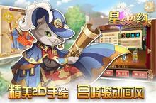 《星之契约》新服终于来了 新老玩家迎官方最新版共享多重礼遇