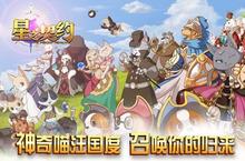 角色手游一个就够了 《星之契约》迎官方最新版紧急加开新服