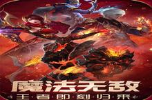 《<em>魔法</em><em>无敌</em>》极品大礼包<em>爆炸</em>来袭 官方最新版下载开启