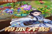 《妖神传》新服终于来了 新老玩家迎官方最新版共享多重<em>大</em>礼包