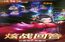 《妖神传》官方最新版今日隆重更新 开启新服大礼包共襄盛举
