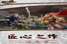 《三国传说》新服隆重开启 下载官方最新版三国传说迎接新征程