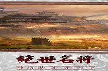 《三国传说》海量大礼包等你来战 新版本三国传说下载一并送上