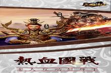 《三国传说》超火新服官方最新版开启 下载官方最新版迎风起航