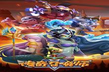 《传奇召唤师》新服终于来了 新老玩家迎官方最新版共享多重大礼包