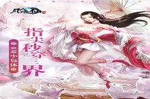 《凡人飞仙传》海量大礼包等你来战 新<em>版</em>本凡人飞仙传下载一并送上