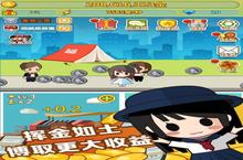 《小小<em>首富</em>》极品礼遇高调来袭 最新版下载开启