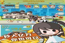 《小小<em>首富</em>》极品礼遇高调来袭 最新版下载开启