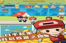 《小小首富》万人排队盛极一时 2024年02月11日开新服迎大佬回归