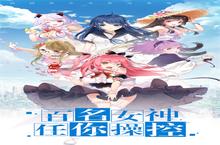 角色手游一个就够了 《校花梦工厂》迎官方最新版紧急加开新服