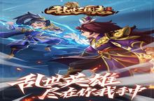 《<em>乱世</em><em>三<em>国志</em></em>》新服大礼包爆炸来袭 官方最新版下载开启