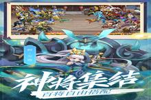 《乱世三国志》官方最新版今日隆重更新 开启新服大礼包共襄盛举