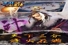 《三国封魔传》新服终于来了 新老玩家迎新版本共享多重大礼包