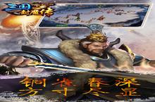 角色手游一个就够了 《三国封魔传》迎官方最新版紧急加开新服
