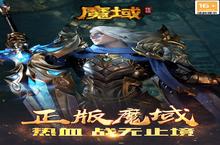 下载最新<em>版</em>《魔域传说》领礼包 2023年07月30日开新服入驻享福利