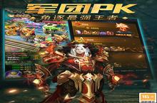 《魔域传说》<em>新</em>服隆重开启 下载官方最<em>新</em>版魔域传说迎接<em>新</em>征程