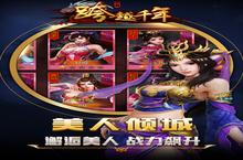 《<em>跨越</em><em>千年</em>》新服隆重开启 下载新版本<em>跨越</em><em>千年</em>迎接新征程
