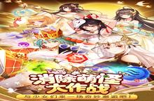 《消除萌怪大作战》极品大礼包爆炸来袭 官方最新版下载开启