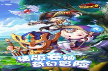 动作手游一个就够了 《冒险王2》迎最<em>新</em>版紧急加开<em>新</em>服