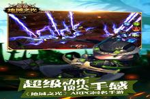 《超级地城之光》海量大<em>礼包</em>等你来战 新版本超级地城之光下载一并送上