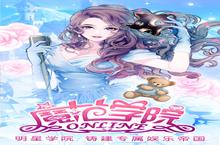 下载最新<em>版</em>《范冰冰魔范学院》领礼包 今天开新服入驻享<em>福利</em>