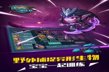 《达尔文进化岛》海量大<em>礼包</em>等你来战 新版本达尔文进化岛下载一并送上