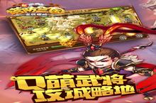 《新塔防三国》超火新服官方最新版开启 下载官方最新版迎风起航