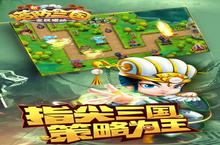 《新塔防三国》官方最新版今日隆重更新 开启新服大礼包共襄盛举