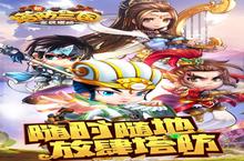 《新塔防三国》新服终于来了 新老玩家迎官方最新版共享多重礼遇