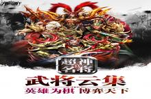 《超神名将传》海量大礼包等你来战 新版本超神名将传下载一并送上
