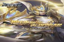 《大天使之剑H5》新服终于来了 新老玩家迎最新<em>版</em>共享多重礼包