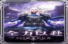 《魔神战纪2》新服等你来战 <em>全新</em>版魔神战纪2下载一并送上