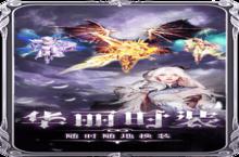 《<em>魔神</em>战纪2》极品礼遇高调来袭 最新版下载开启