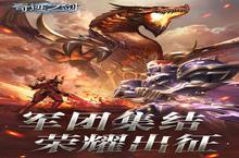 下载官方最新<em>版</em>《奇迹之剑》领礼包 今天开新服创角享福利