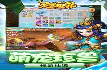下载官方最新版《灵武世界》领礼包 明天开新服创角享福利