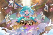 《魔卡<em>之</em>耀》官方版今日隆重更新 开启新服礼包共襄盛举