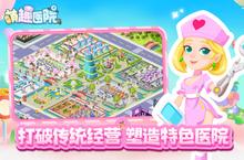 下载最新版《萌趣医院》领礼包 今天开新服入驻享福利