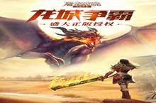 《屠龙<em>破晓</em>》新服等你来战 官方版屠龙<em>破晓</em>下载一并送上