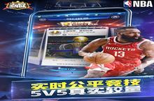 《王者NBA》全新版今日隆重更新 开启新服福利共襄盛举