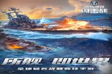 《战舰世界闪击战》新服强势开启 下载最新版战舰世界闪击战迎接新征程