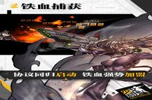 《少女前线》新服2024年06月04日开启 下载全新版《少女前线》专享新服礼包
