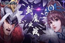 下载全新版《三国战纪2》领礼包 今天开新服登录享福利