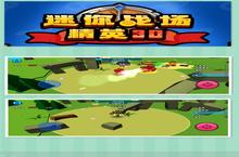 《迷你战场<em>精英</em>》怎么下载 2022最新如何下载迷你战场<em>精英</em>官方安卓包？