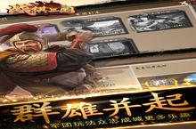 《战棋三国》官方最新版今日隆重更新 开启新服大礼包共襄盛举